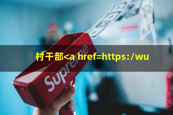 村干部<a href=https://wufkn.cn/tag/xinyongqiayuqi target=_blank class=infotextkey>信用卡逾期</a>